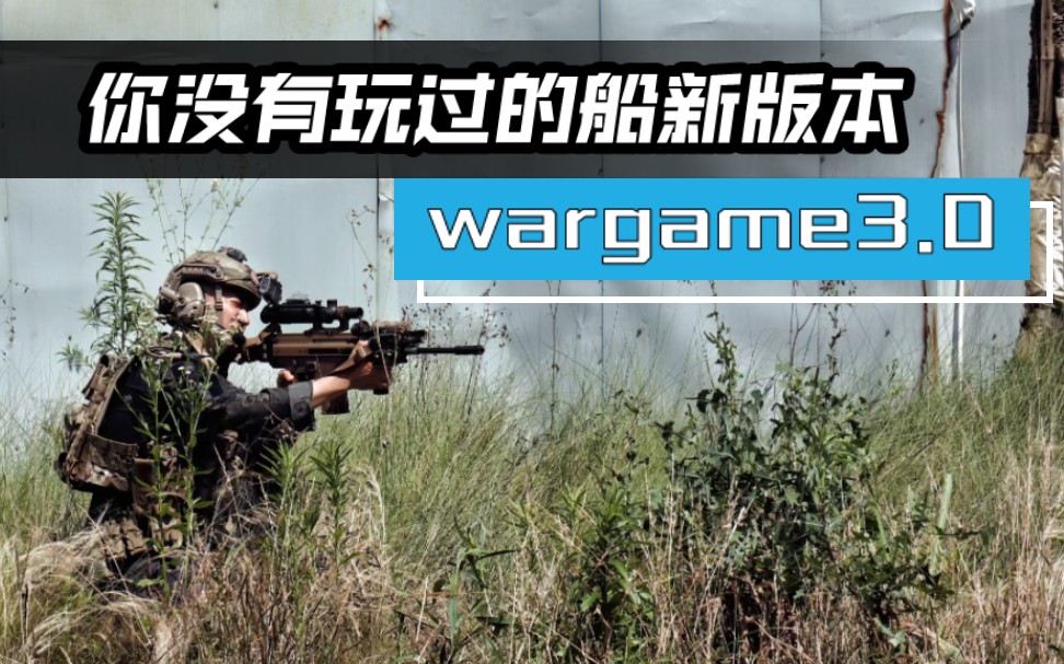 [图]【纷争激光】wargame3.0你没有玩过的船新版本