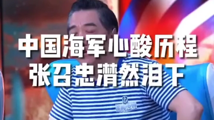 中国海军心酸历程,张绍忠酣然泪下!哔哩哔哩bilibili