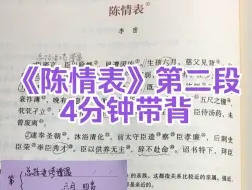 下载视频: 《陈情表》第二段4分钟背完！想忘都忘不掉的那种牢记