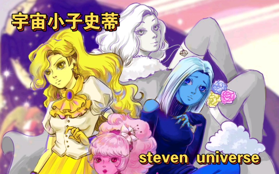 【宇宙小子史蒂芬】steven universe钻石四人组 同人(原创)