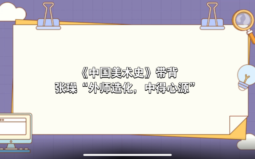 【自用】《中国美术史》带背—张璪“外师造化,中得心源”哔哩哔哩bilibili