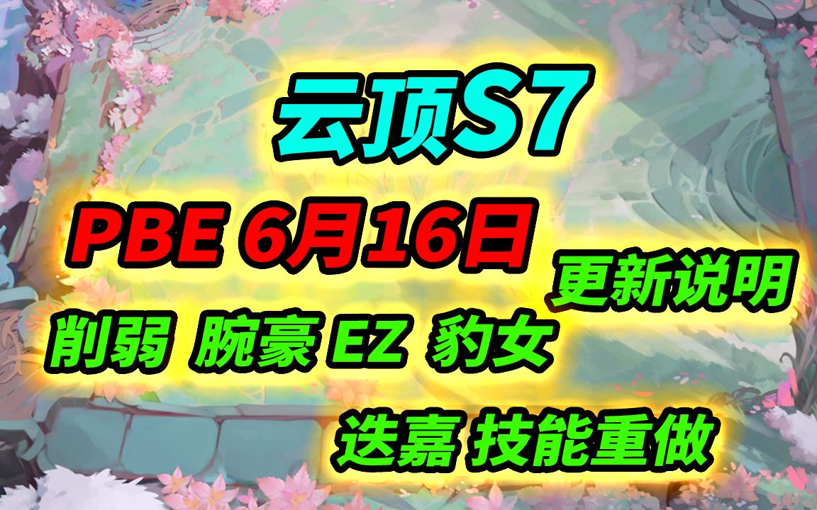 【云顶S7】6月16日PBE更新说明,削弱腕豪 EZ 豹女 迭嘉技能重做哔哩哔哩bilibili