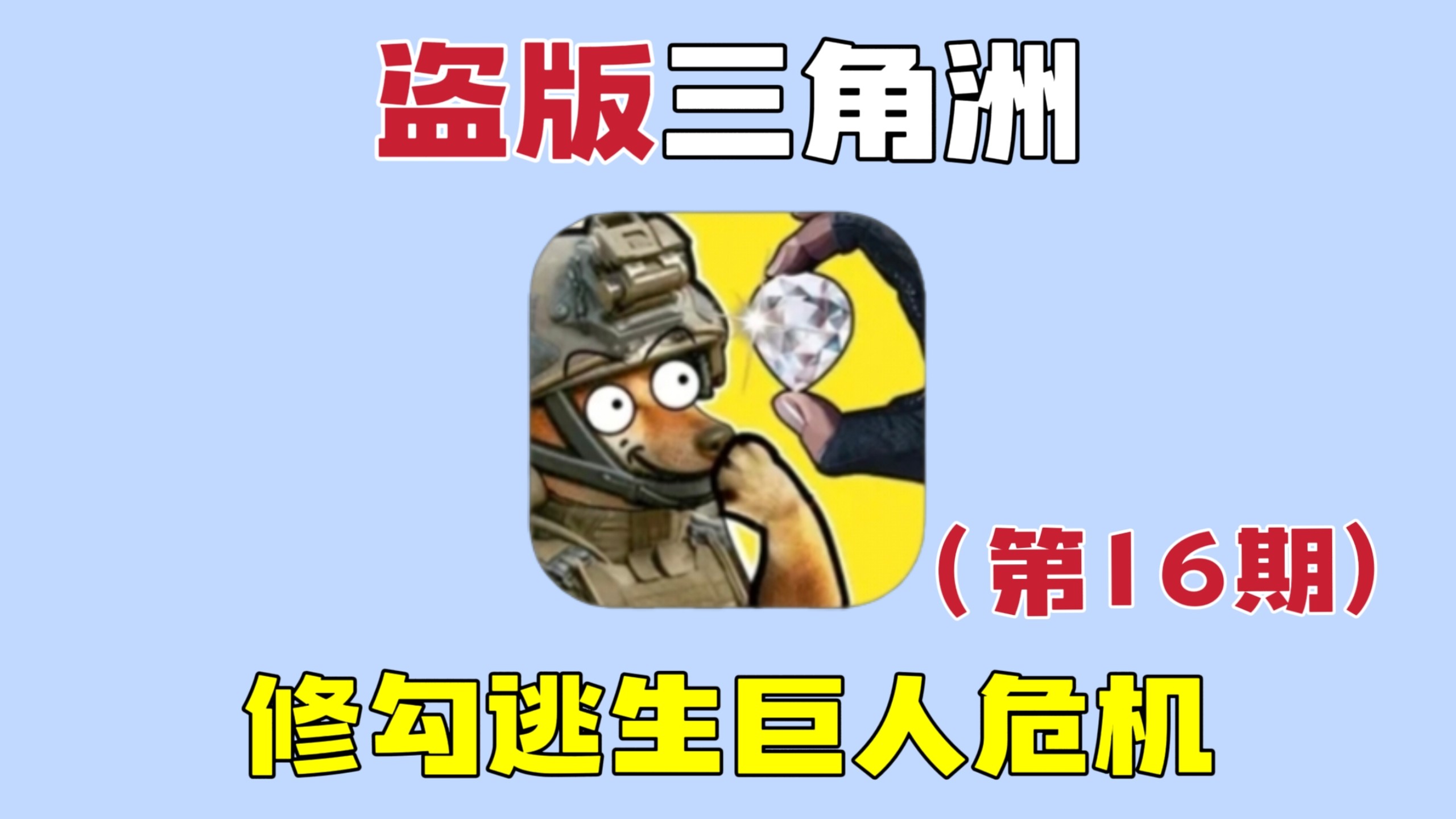 修勾逃生巨人危机：粉丝刚带我联机打挑战挣到钱，第二天账号就被重置了！