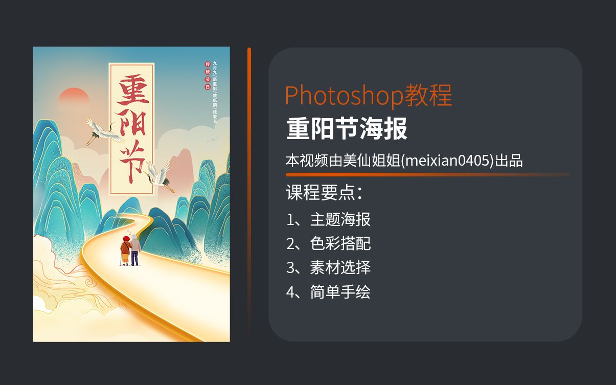 【平面设计】重阳节海报设计PS教程全程解析哔哩哔哩bilibili
