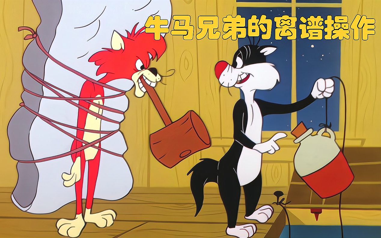 牛马兄弟为抢老鼠,各自展开计划,却不料小老鼠坐收渔翁之利