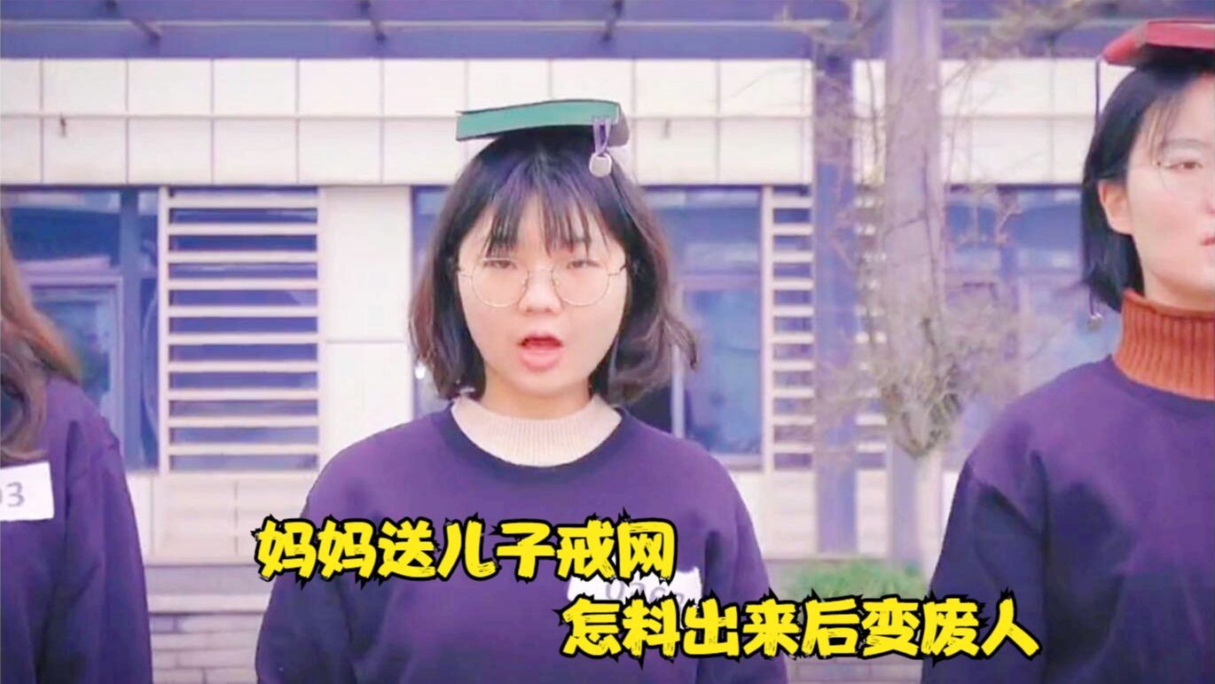 短片:儿子沉迷游戏,妈妈送去戒网瘾中心,怎料治好后儿子变废人