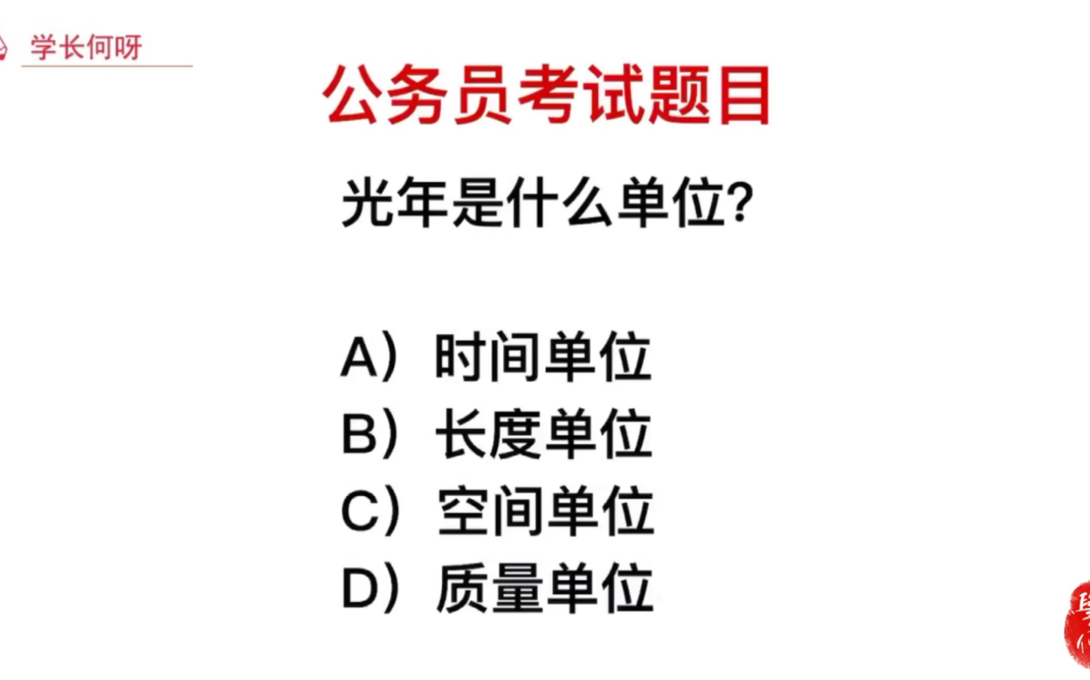 公务员考试题目:光年是什么单位?是时间单位吗?哔哩哔哩bilibili