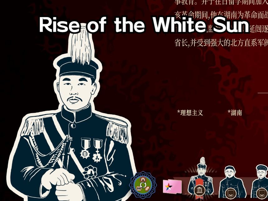 [图]【Rise of the White Sun白日升】——湖南模拟，民选省长赵恒惕