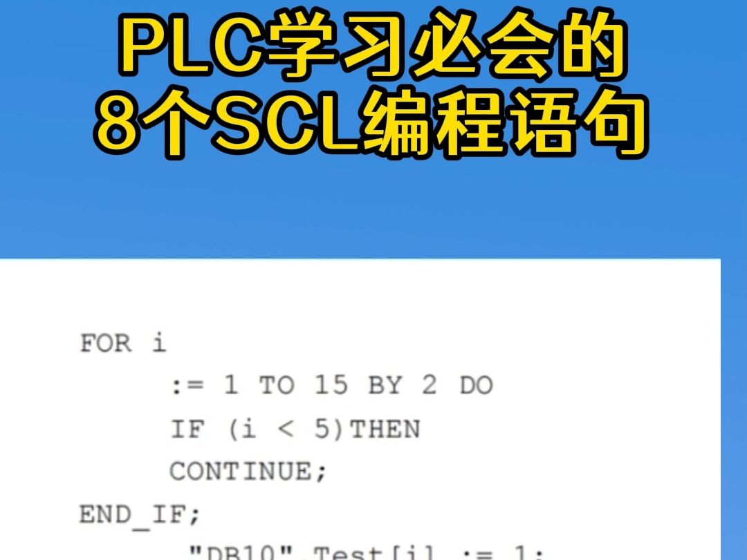 PLC学习必须要掌握的8个scl编程语句哔哩哔哩bilibili