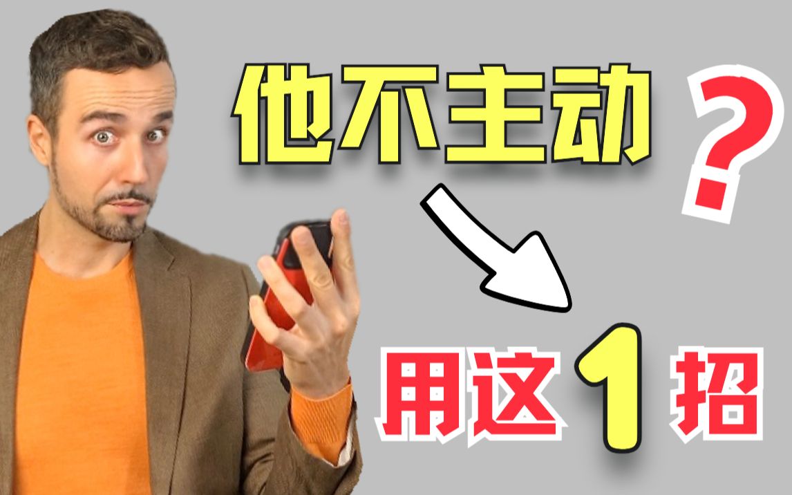 男生不主动找你聊天?一招让他对你重燃热情!哔哩哔哩bilibili