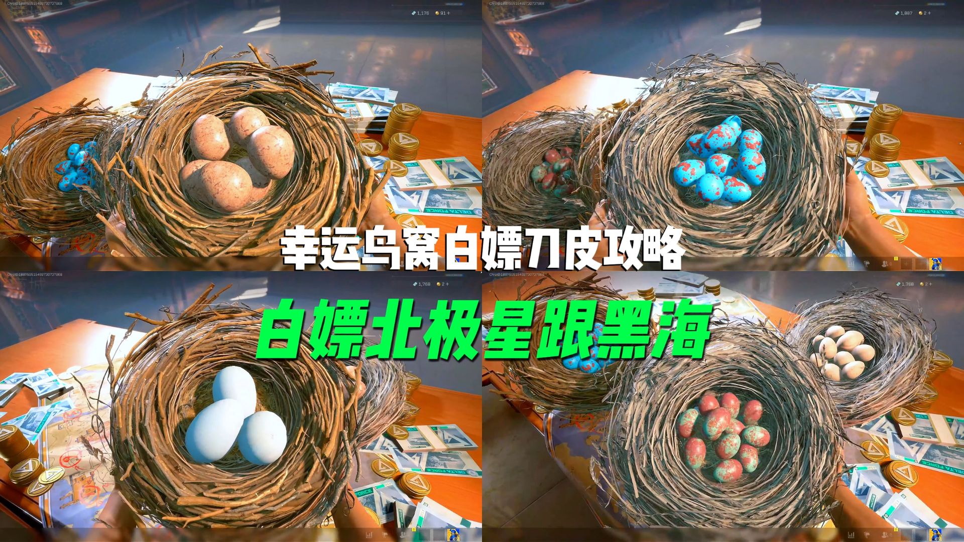 最新幸运鸟窝白嫖刀皮跟枪皮攻略！不同颜色、大小、位置的鸟蛋爆率都不一样，想白嫖北极星跟黑海的兄弟千万别乱选！可以参考下面的方法选，就能提高白嫖刀皮跟枪皮的概率。
