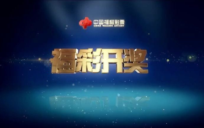 中国福利彩票2020年11月05日开奖视频哔哩哔哩bilibili