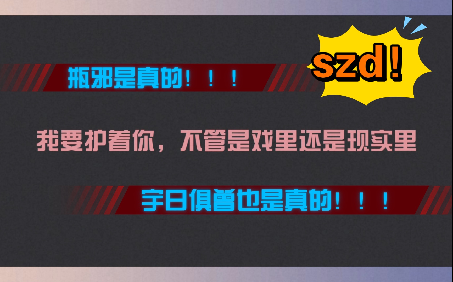 【宇日俱曾】瓶邪是真的!宇日俱曾也是真的!真相是真,护着你已经是我的肌肉记忆!(进来围观爱情)哔哩哔哩bilibili