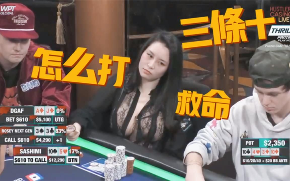 德州扑克 sashimi 这个操作,离了大谱!