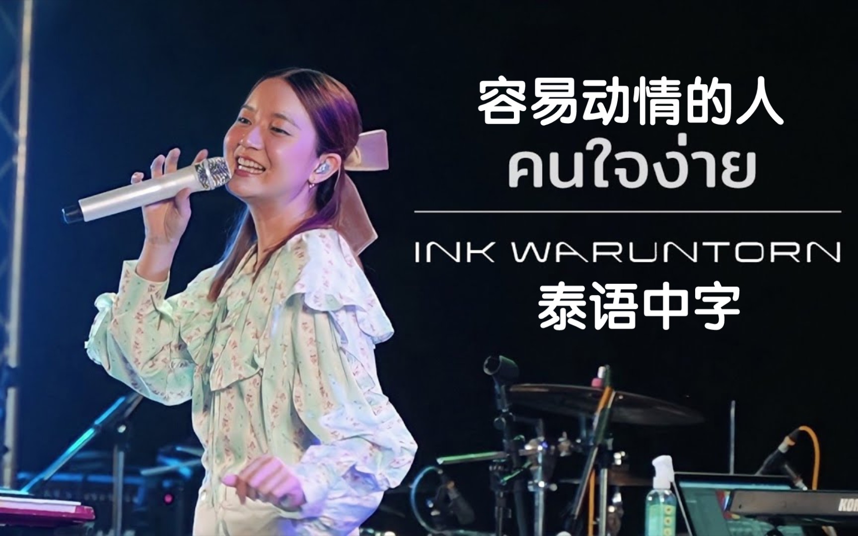 [图]（泰语中字）คนใจง่าย 容易动情的人 | Cover by Ink Waruntorn