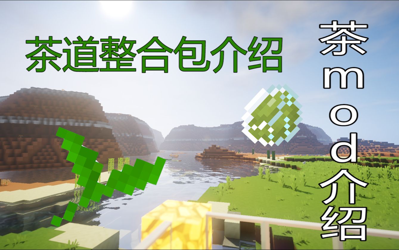 [图]【茶道】茶，一片树叶的故事整合包介绍p1——茶mod