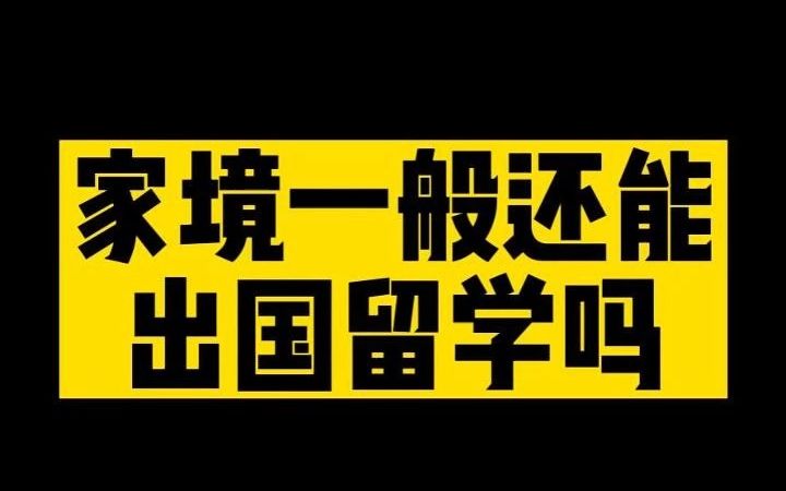 家境一般,还能申请出国留学吗?【Jerry口语微讲堂299期】哔哩哔哩bilibili