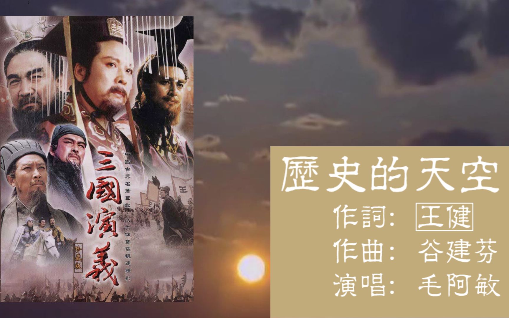 历史的天空【三国演义 音乐混剪】