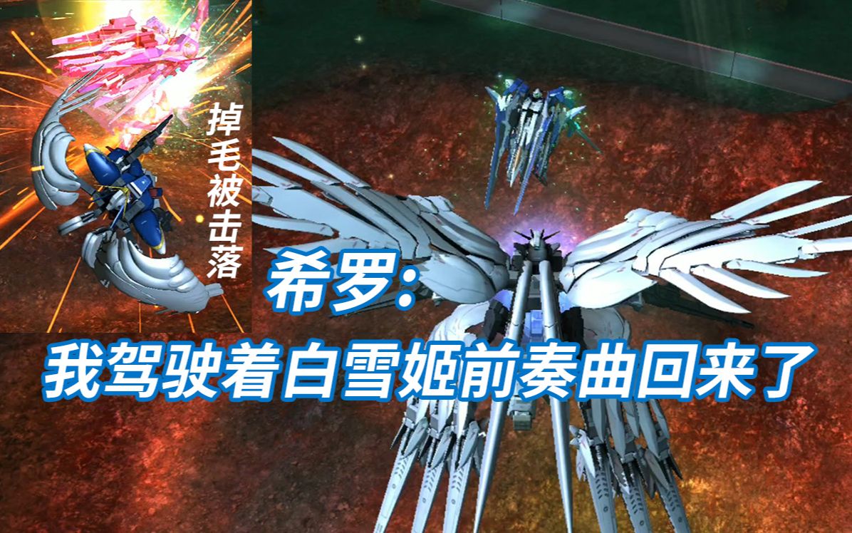 掉毛被击落希罗我驾驶着白雪姬前奏曲回来了敢达争锋对决