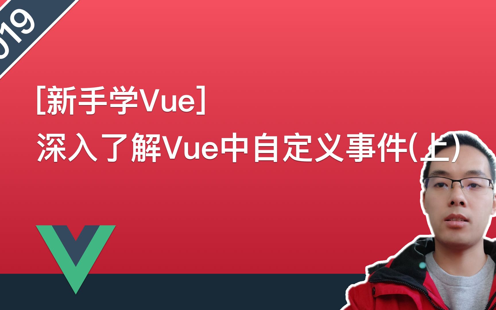 【Vue.js自学系列教程】019.深入了解Vue中自定义事件(上)哔哩哔哩bilibili