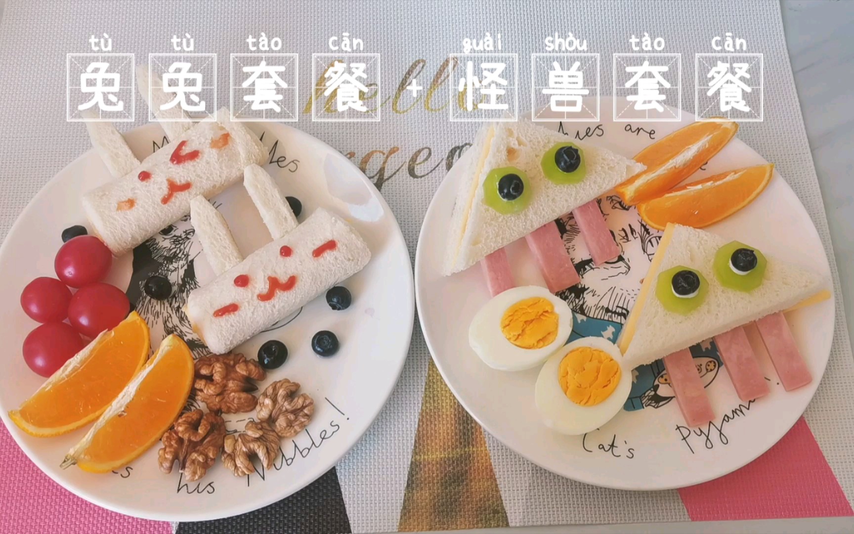 【兔兔套餐 怪兽套餐】吃一口儿童节套餐,大孩子和小孩子都要六一快乐