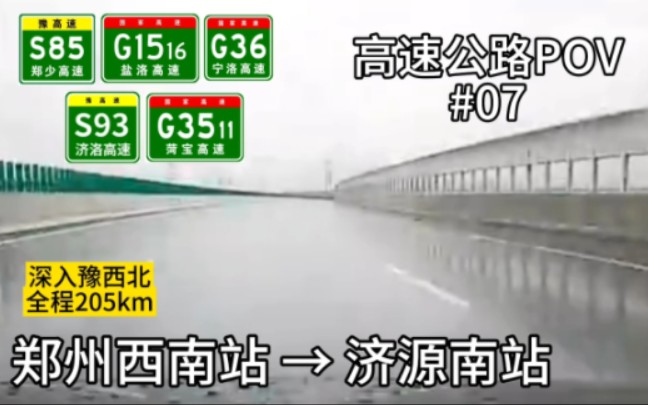 205km长途POV:【国庆出行】【雨中飞车】【环绕洛阳】高速公路POV,郑州西南收费站→济源南收费站哔哩哔哩bilibili