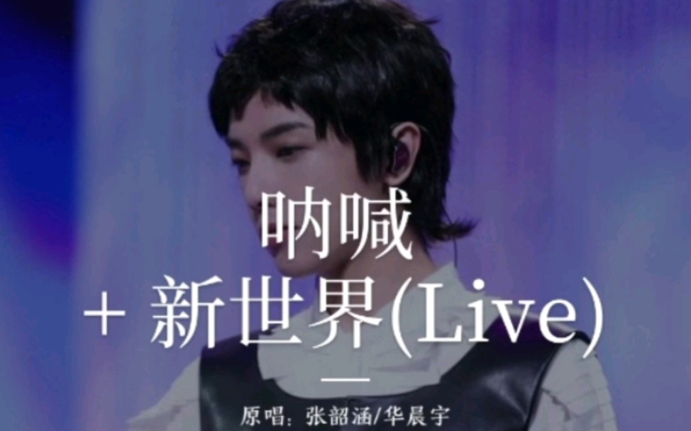 [图]翻唱｜《新世界+呐喊(live)》演唱：华晨宇/张韶涵，翻唱：牛奶