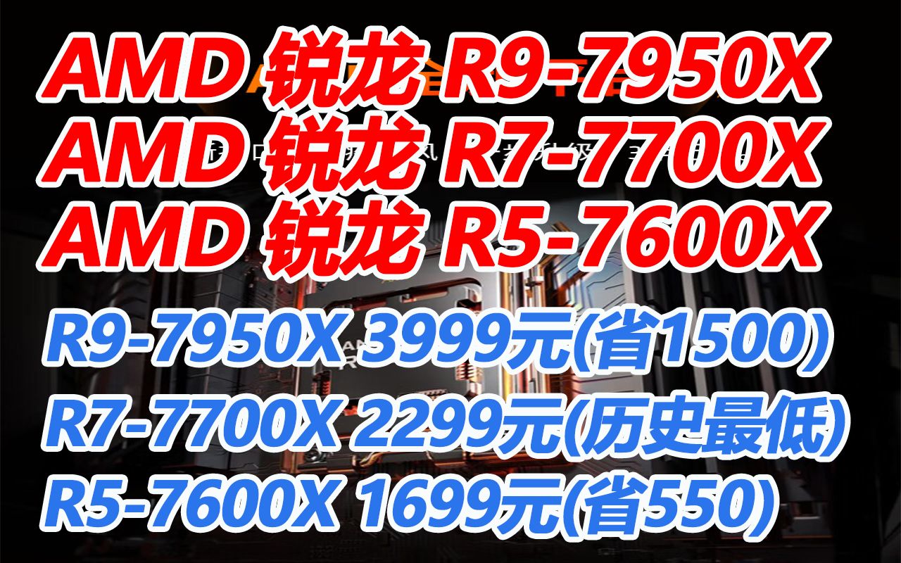 【CPU】AMD 7000系列 锐龙97950X/锐龙77700X/锐龙57600X 5nm处理器 AM5接口盒装 16993999元 221107哔哩哔哩bilibili