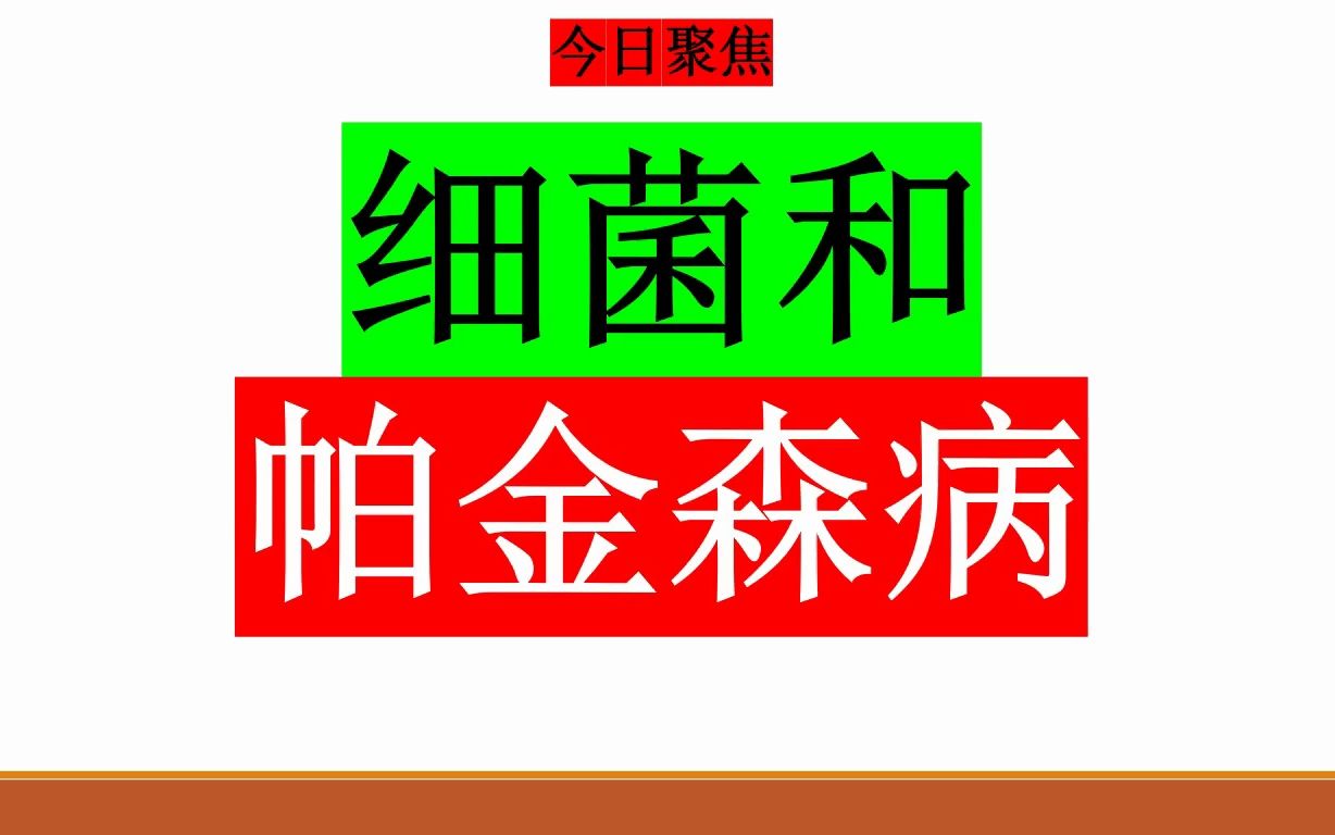 今日聚焦:这种细菌可以引起帕金森病哔哩哔哩bilibili