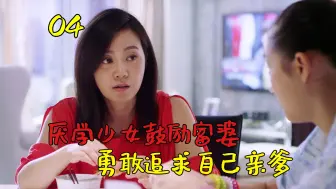 Download Video: 女孩收到富婆送的名牌包，鼓励她勇敢追爱，早日拿下自己亲爹！