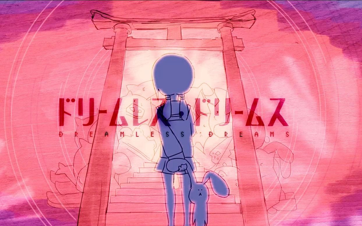 ドリームレス·ドリームス（无梦之梦）