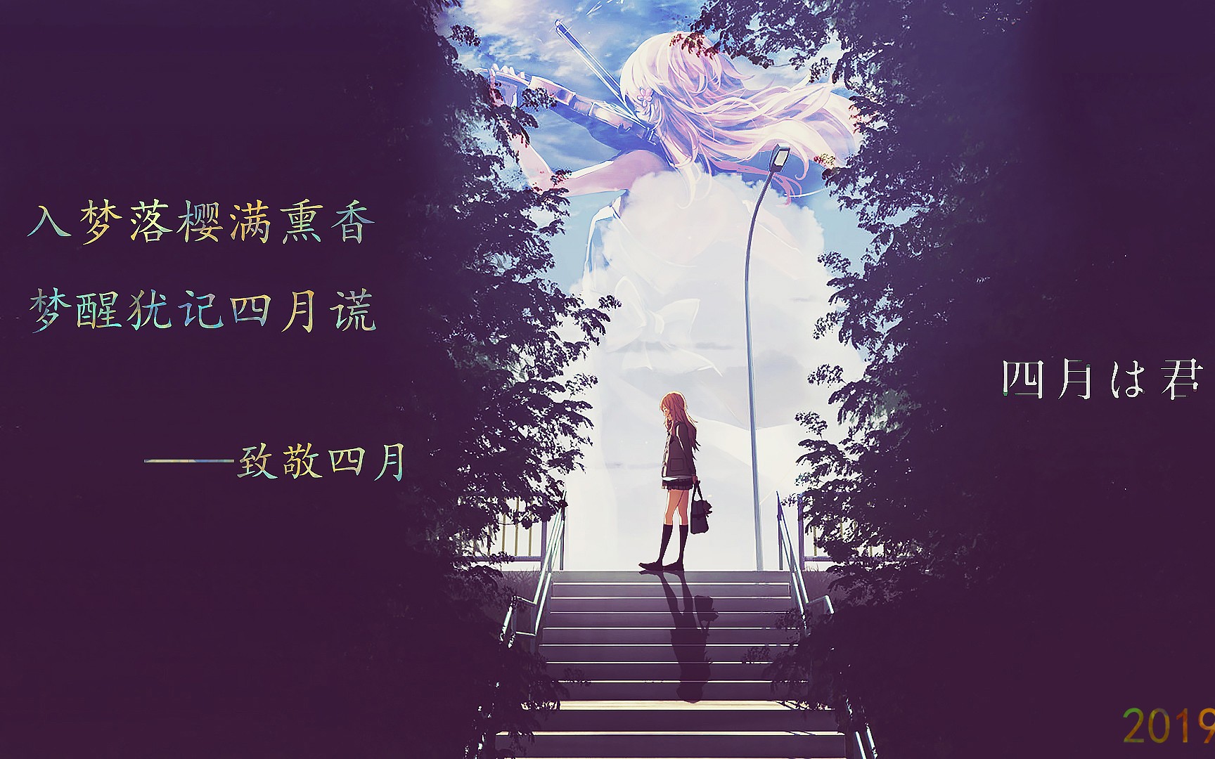 【四月是你的谎言】——四月,愿你安好!