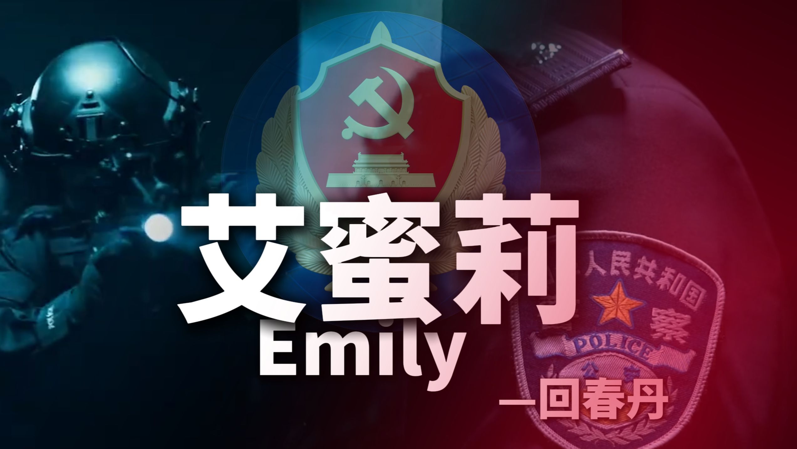【TFR/国家安全卫士】''扫除一切害人虫''-艾蜜莉