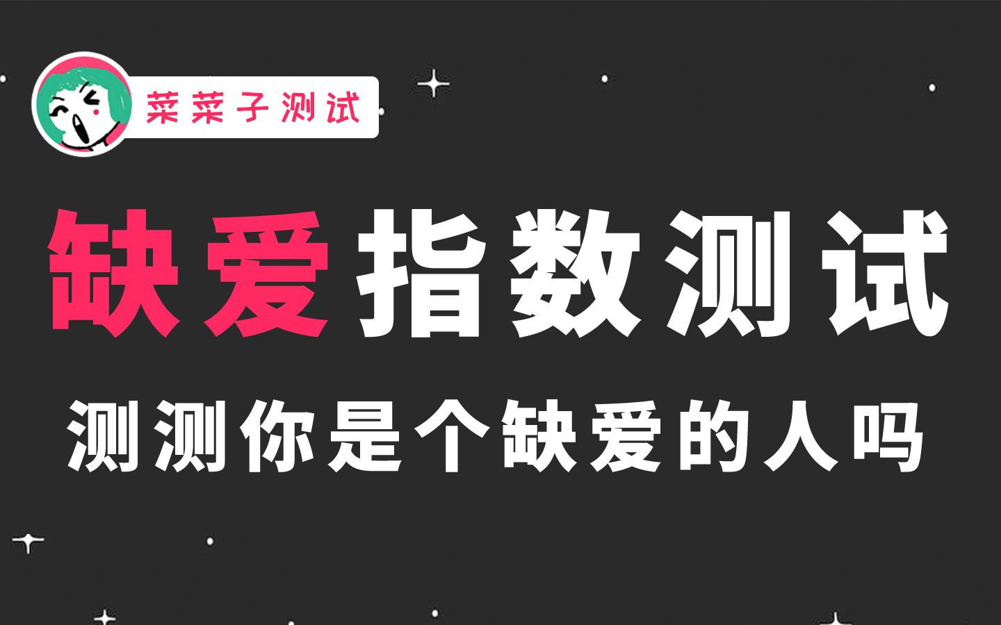 【互动视频】缺爱指数测试,测测你是个缺爱的人吗哔哩哔哩bilibili