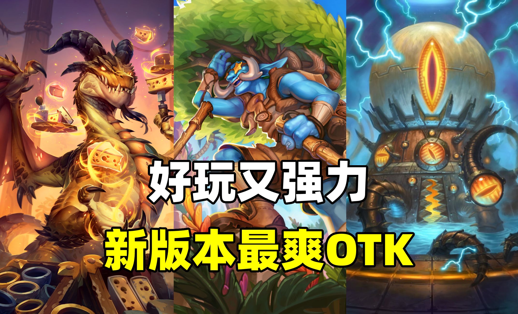 拒绝快攻!近六成胜率!新版本最爽的OTK!【卡组百科 332】哔哩哔哩bilibili炉石传说