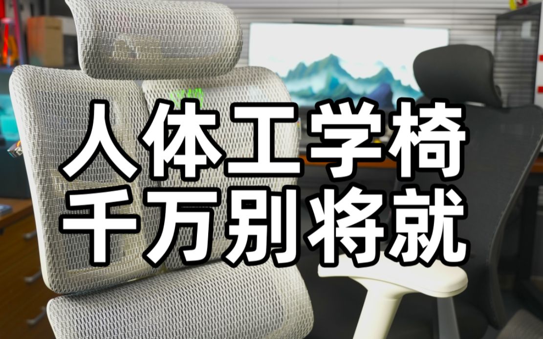 没有对比就没有伤害!人体工学椅便宜的和贵的到底差在哪?哔哩哔哩bilibili