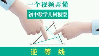 Download Video: 初中数学几何模型之【逆等线模型】