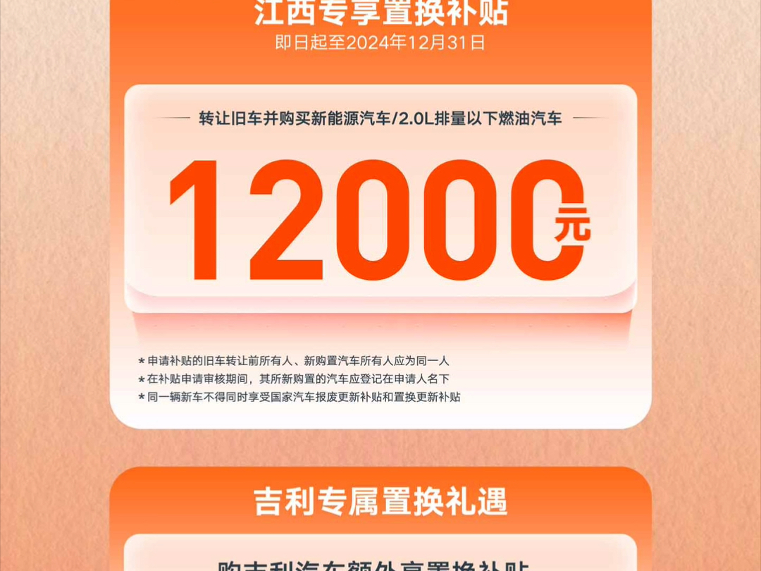 【吉利汽车】江西真补贴 旧要换新车江西置换利好政策出台!吉利惠民加码补贴给利!江西专享置换补贴」至高12000元「吉利专属置换礼遇至高47000元9...