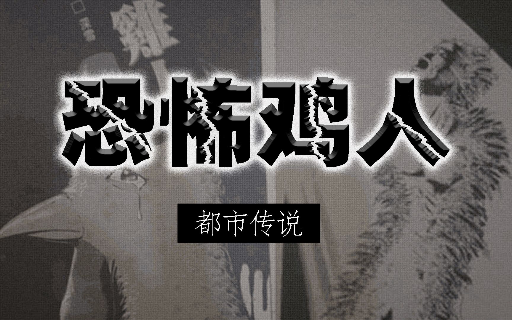 香港十大恐怖传说之首鸡人,你听说过吗?