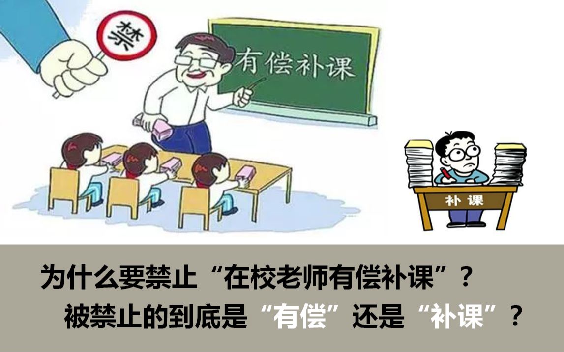 【知否学谈】——为什么要禁止“在校老师有偿补课”?被禁止的到底是“有偿”还是“补课”?哔哩哔哩bilibili