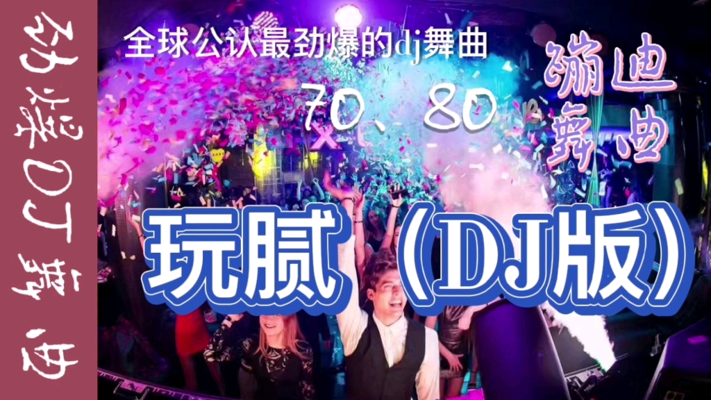 全球最劲爆的一首dj舞曲《玩腻》70、80后蹦迪舞曲又火了哔哩哔哩bilibili