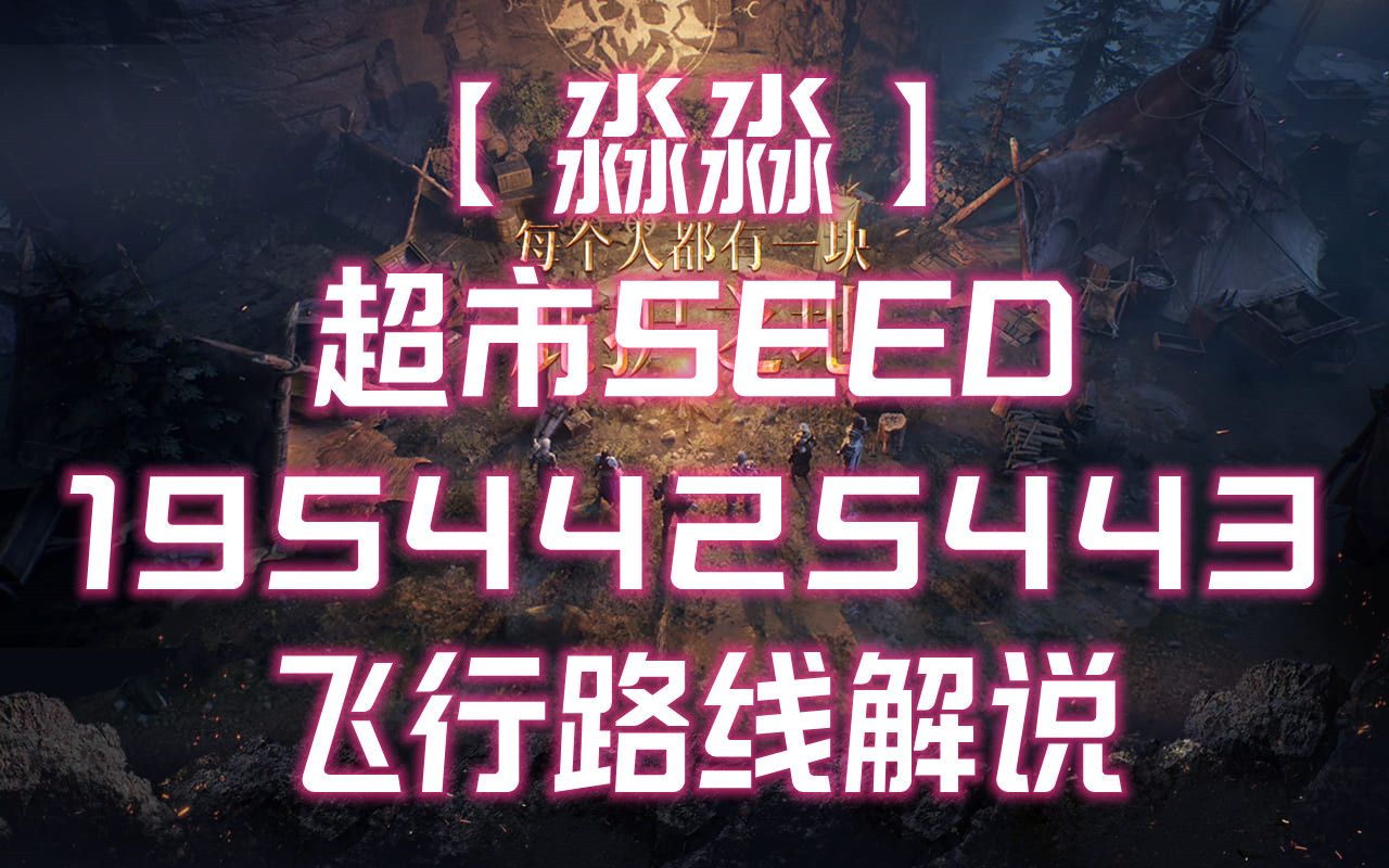 【淼淼】超市SEED1954425443飞行路线解说哔哩哔哩bilibili