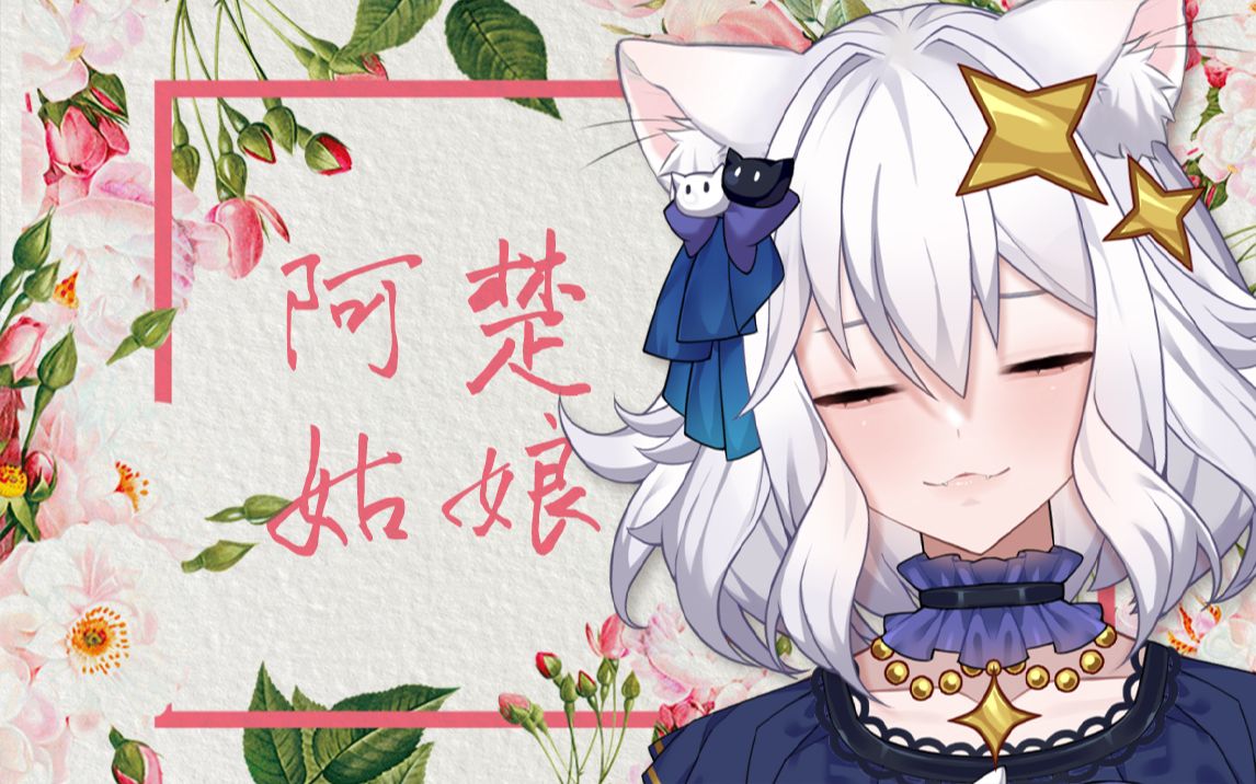 超温柔翻唱『384天翻唱挑战』day1.阿楚姑娘