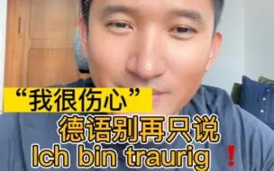 Download Video: “我很伤心”德语别再只说 „Ich bin traurig.“了