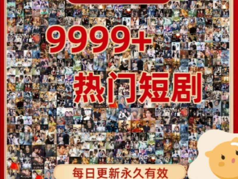 2024最新热门短剧资源库今日已更新268部,9999+网络热门短剧,抖音快手网剧全集合集资源,一网打尽,让你成为追剧达人哔哩哔哩bilibili