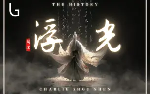 周深 - 浮光 【The History】『你的眼眸装满了时间 你的身后拥故事成篇』[高音质|动态歌词] Lyrics Video ♪