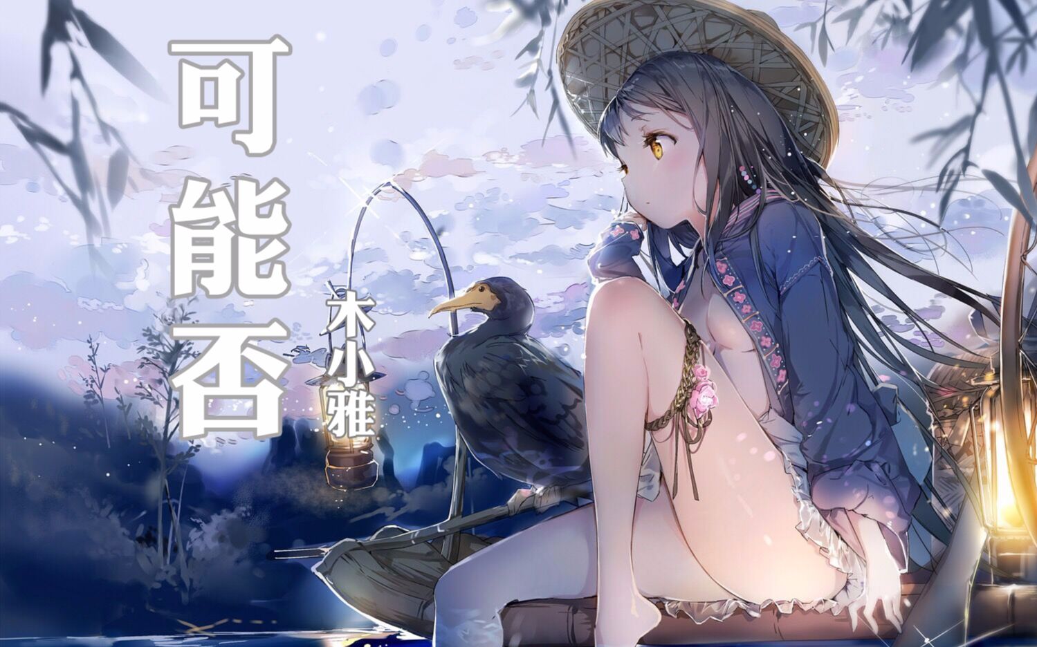 木小雅 原创歌曲《可能否》春天的风能否吹来夏天的雨哔哩哔哩bilibili