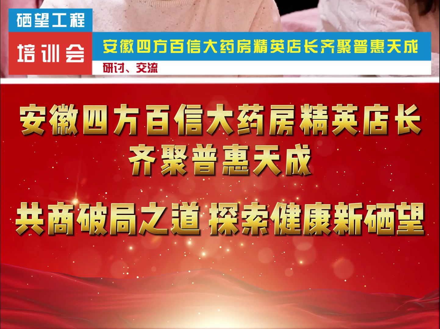 安徽四方百信大药房精英店长齐聚普惠天成 #L硒甲基硒代半胱氨酸 #科学补硒 #有机硒生产厂家哔哩哔哩bilibili