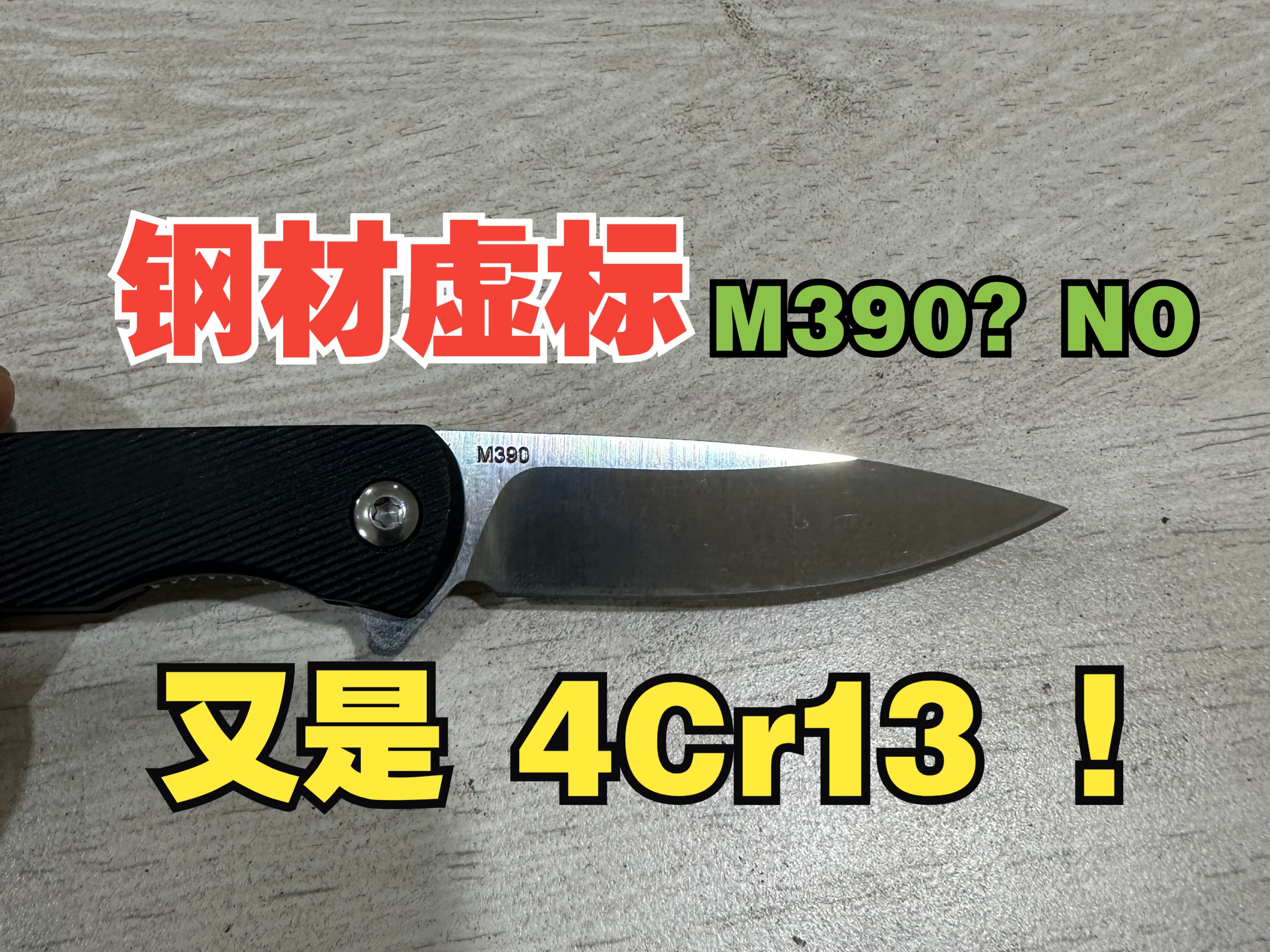 4Cr13!刀具中冒充M390最多的材料之一哔哩哔哩bilibili