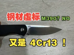 Download Video: 4Cr13！刀具中冒充M390最多的材料之一